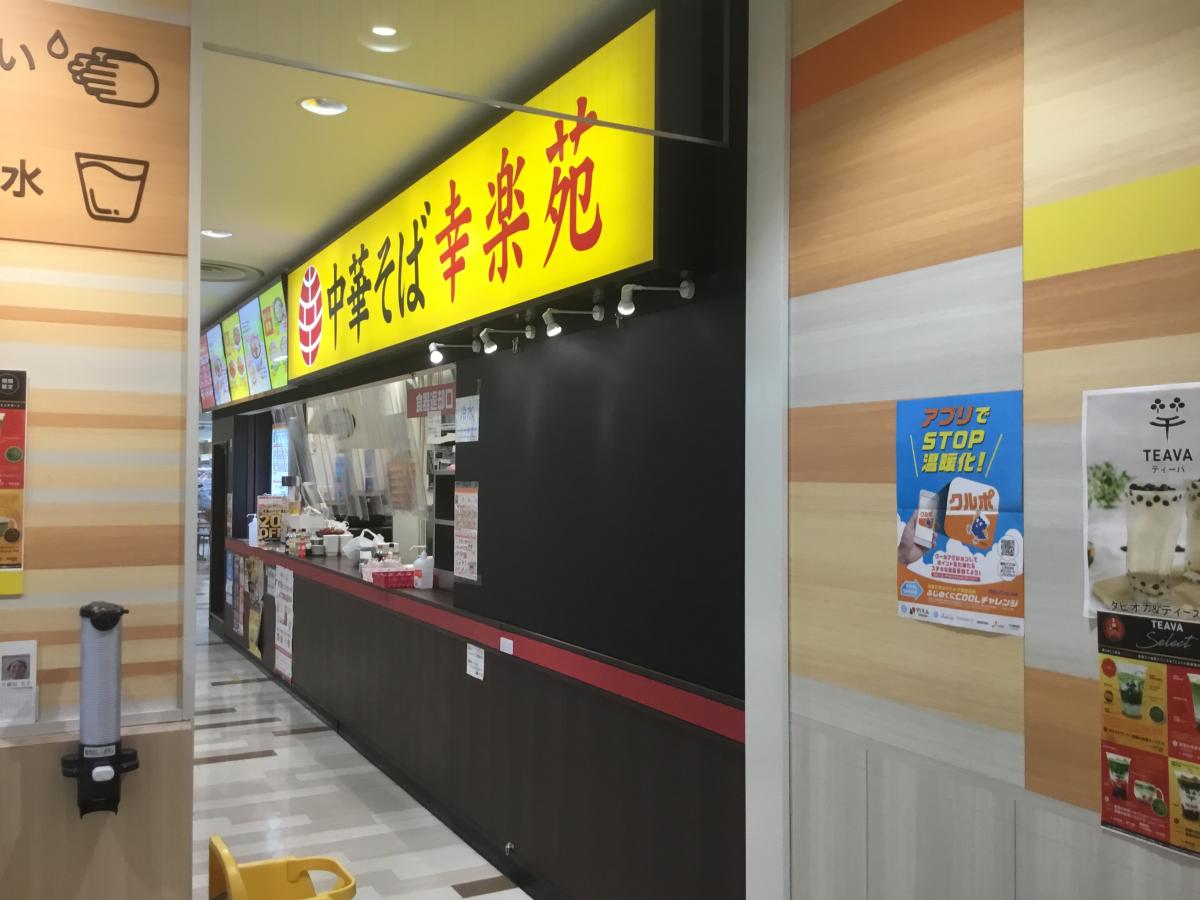 クックドア 幸楽苑 イトーヨーカドー静岡店 クックドア 幸楽苑 イトーヨーカドー静岡店