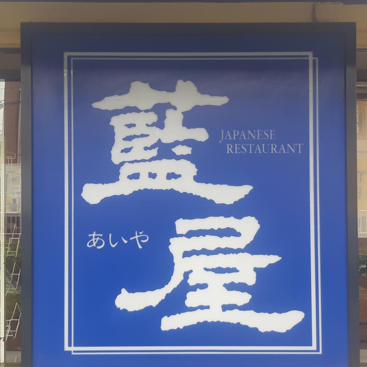 クックドア 藍屋練馬光が丘店 東京都