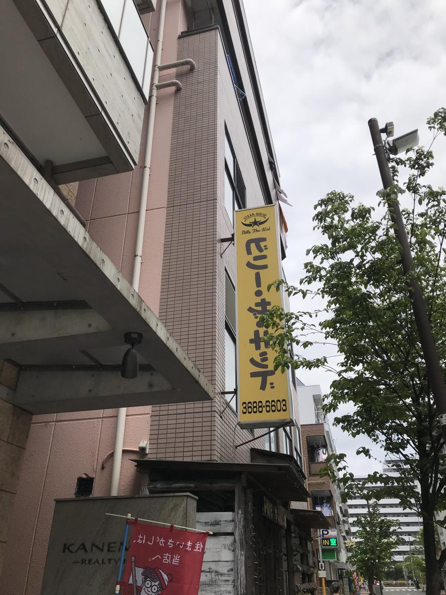 クックドア ビリー ザ キッド西葛西店 東京都