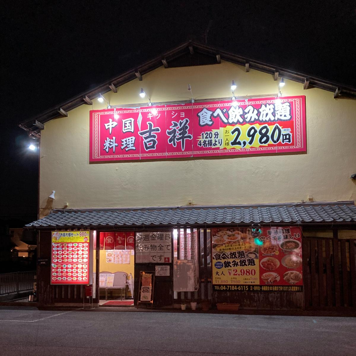 クックドア 投稿ユーザー写真集 中国料理 吉祥
