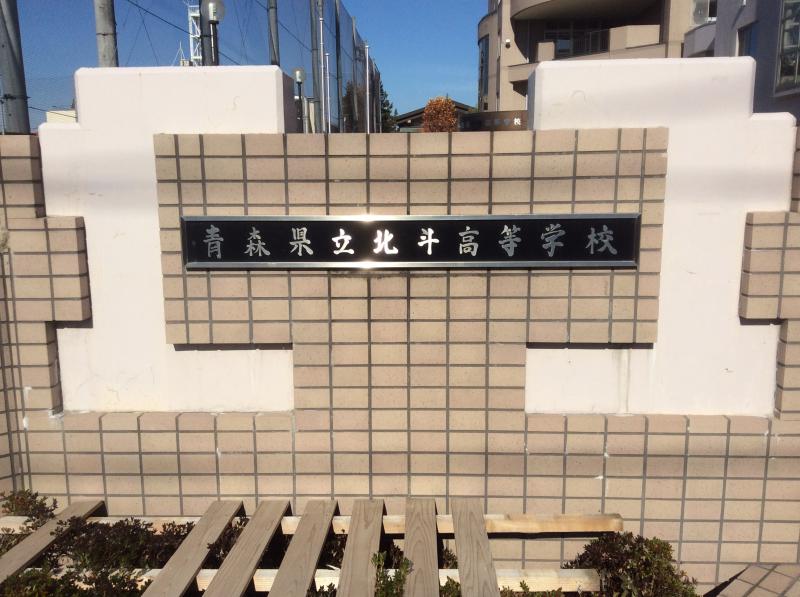 スタディピア 北斗高校 青森市松原