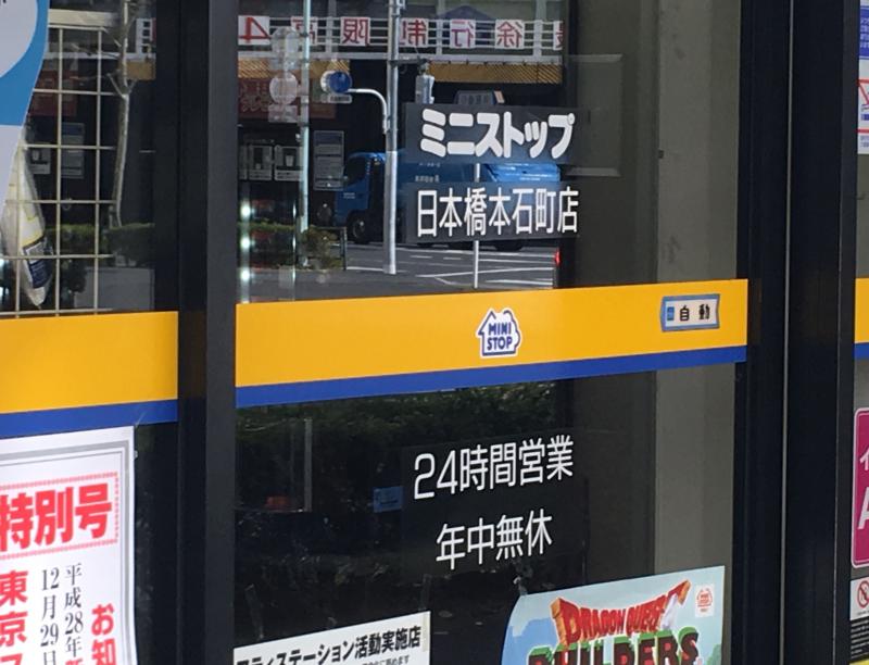 マーケットピア ミニストップ 日本橋本石町店