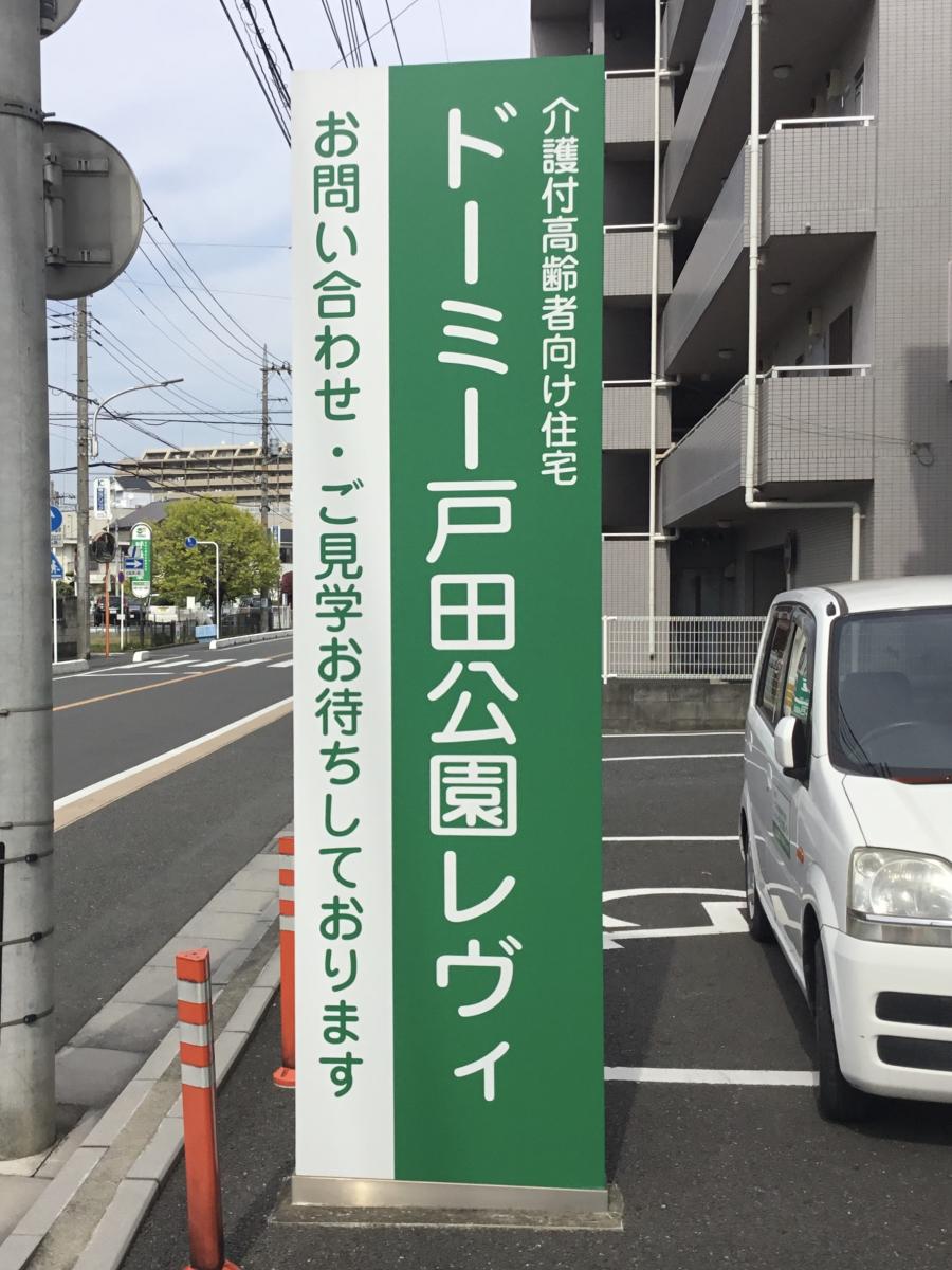 ホームメイト シニア グループホームイリーゼ戸田公園 埼玉県戸田市のグループホーム
