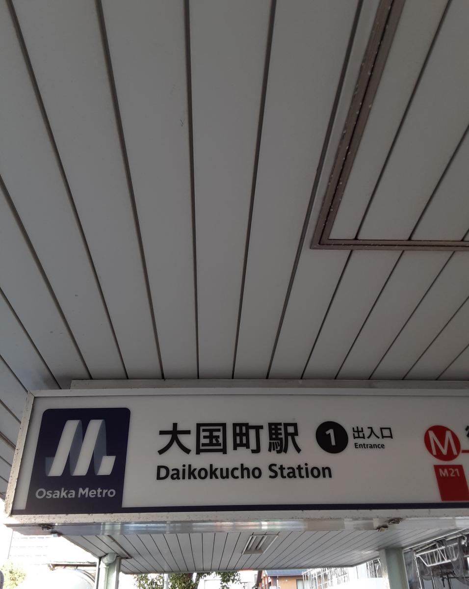 ユキサキナビ 大国町駅 大阪市浪速区 の投稿写真一覧