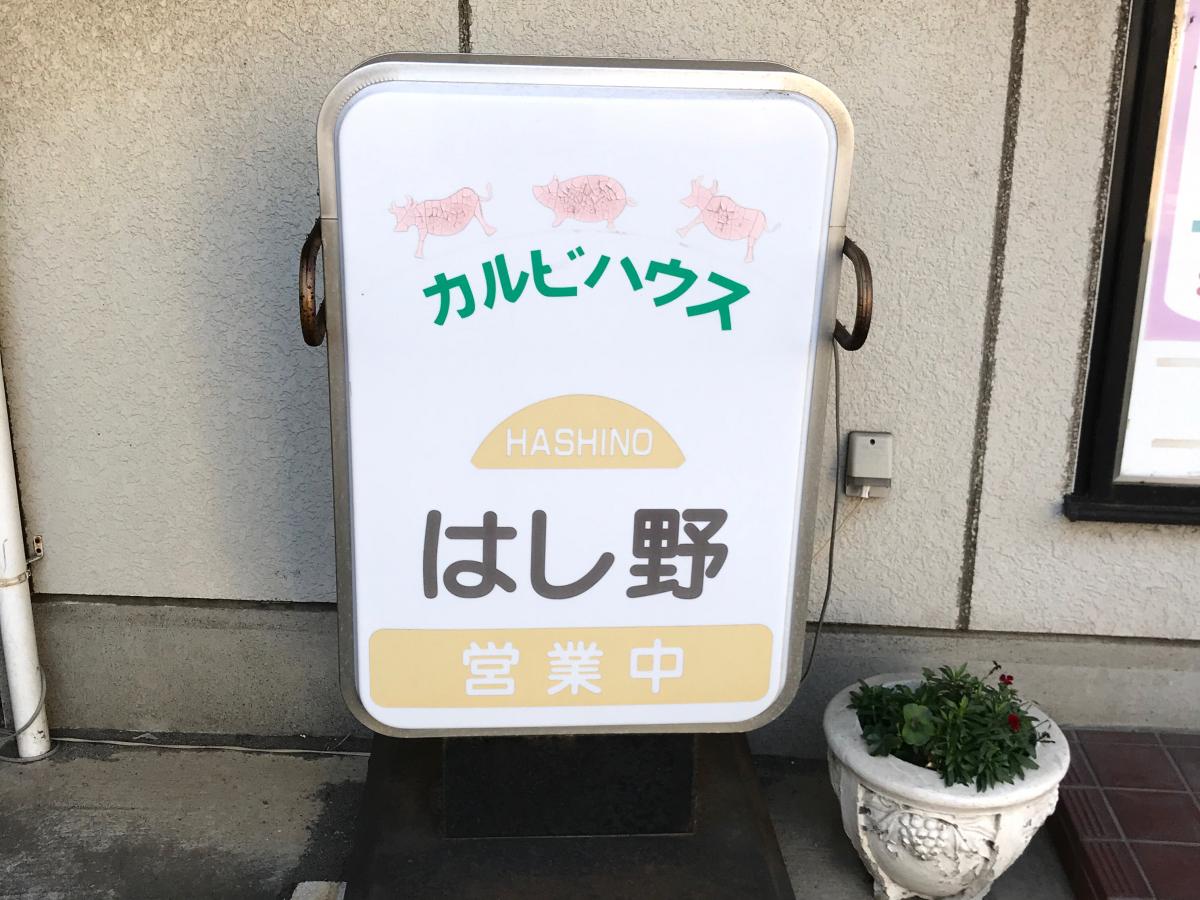 【クックドア】カルビハウスはし野/ホームメイト 【クックドア】カルビハウスはし野/ホームメイト