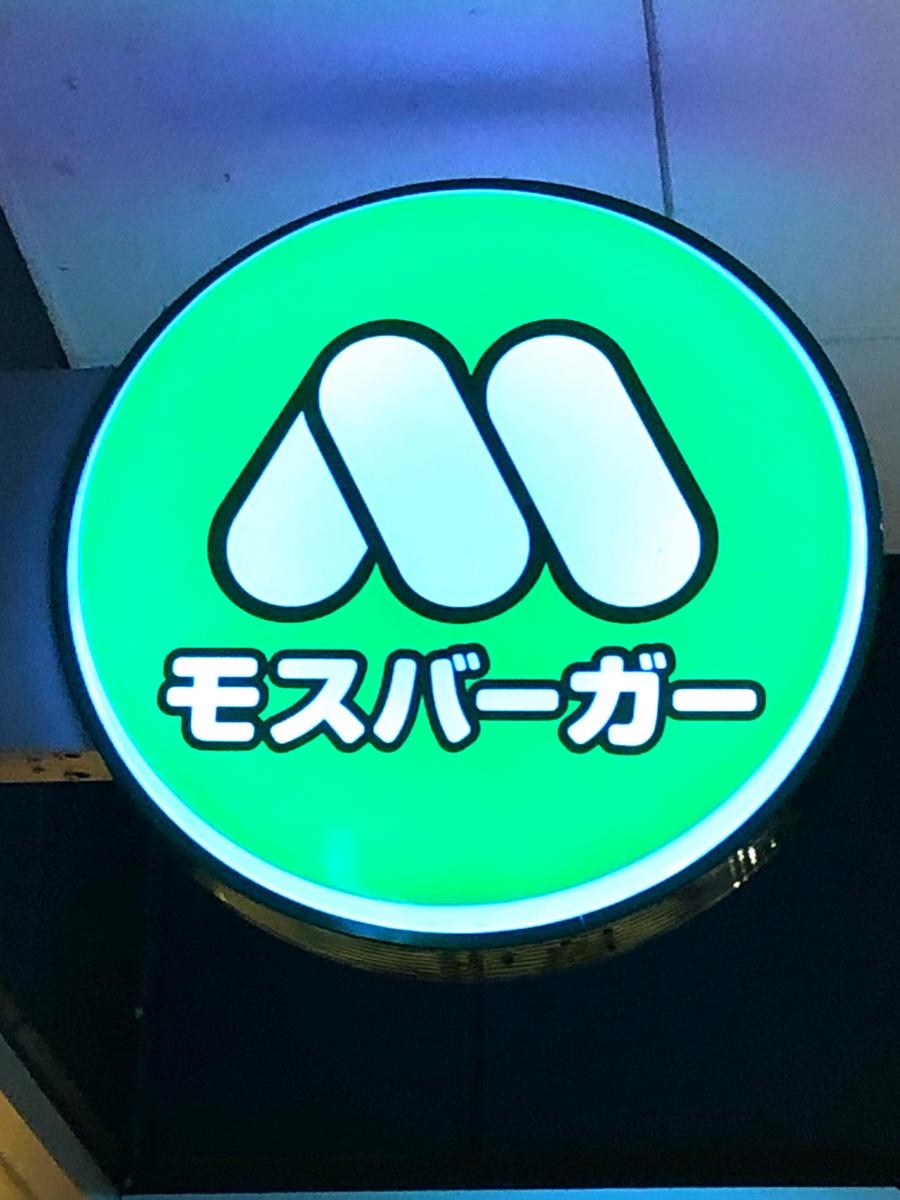 クックドア モスバーガー 東久留米駅店 東京都