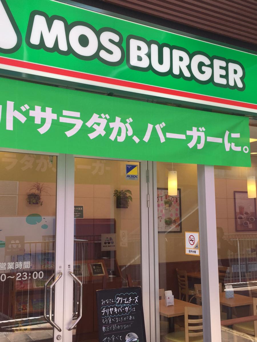 クックドア モスバーガー 東久留米駅店 東京都