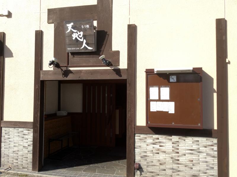 クックドア 天地人もつ処 山口県