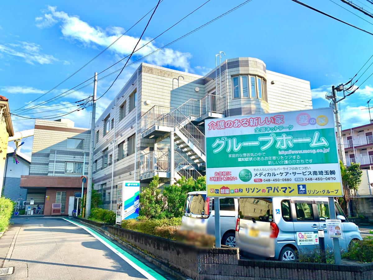 【ホームメイト・シニア】愛の家グループホーム和光中央
