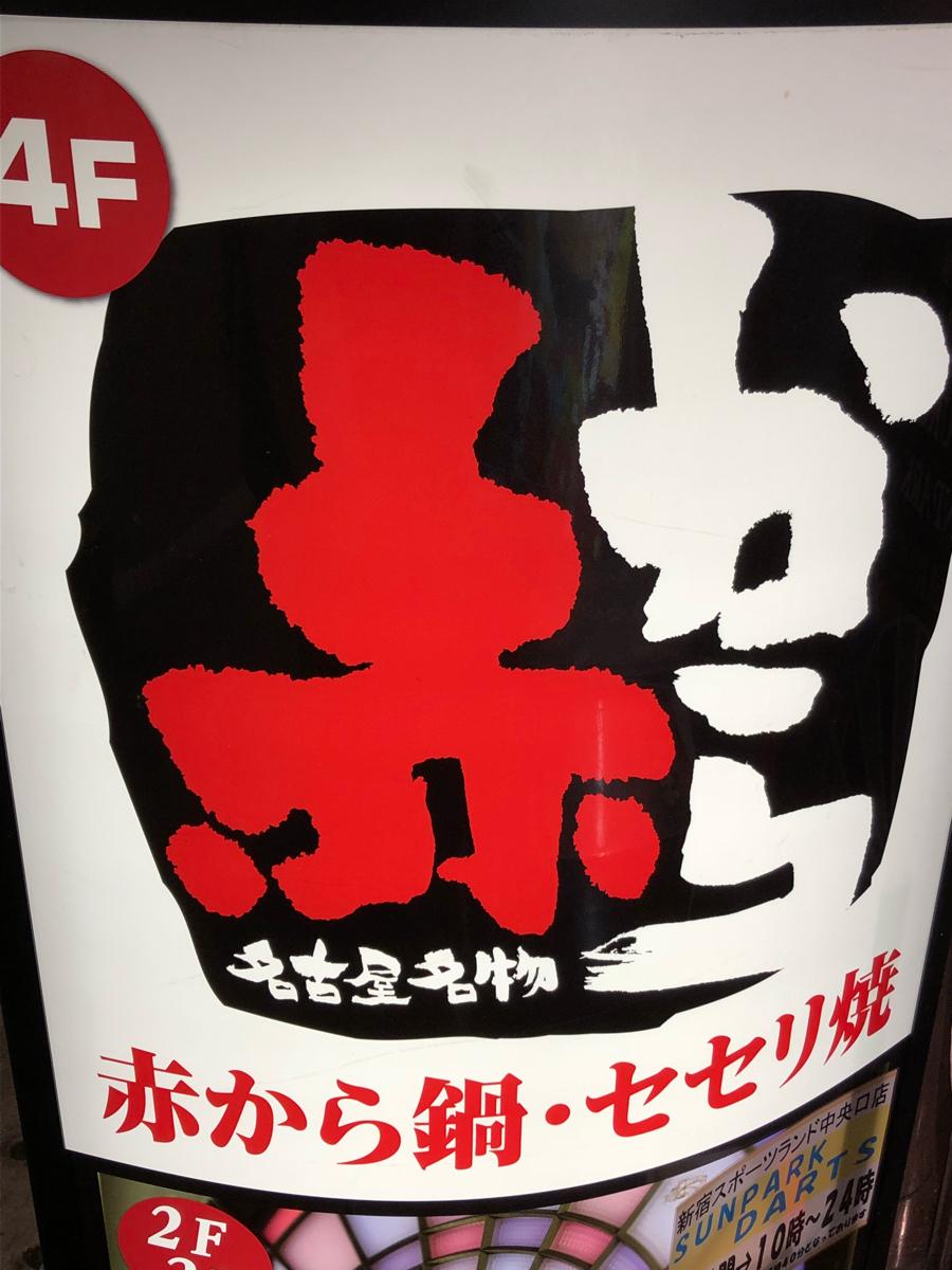 クックドア 赤から 新宿東口店 東京都