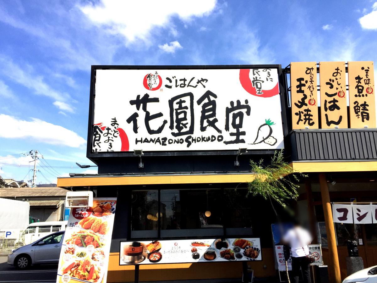クックドア 投稿ユーザー写真集 まいどおおきに食堂 花園食堂