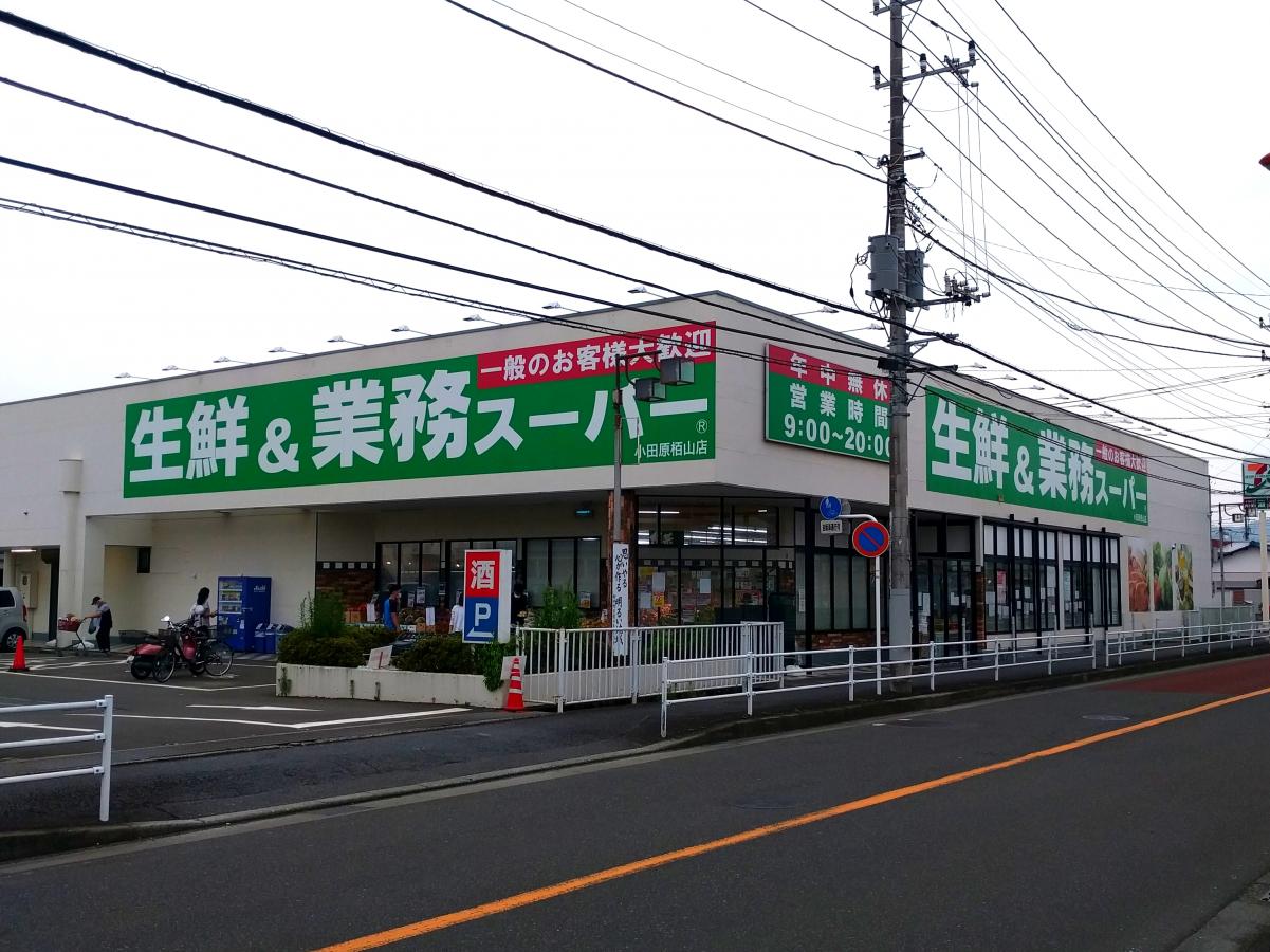 マーケットピア 業務スーパー 小田原栢山店 小田原市栢山