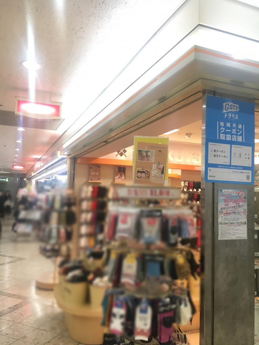 マーケットピア 靴下屋宝塚ソリオ