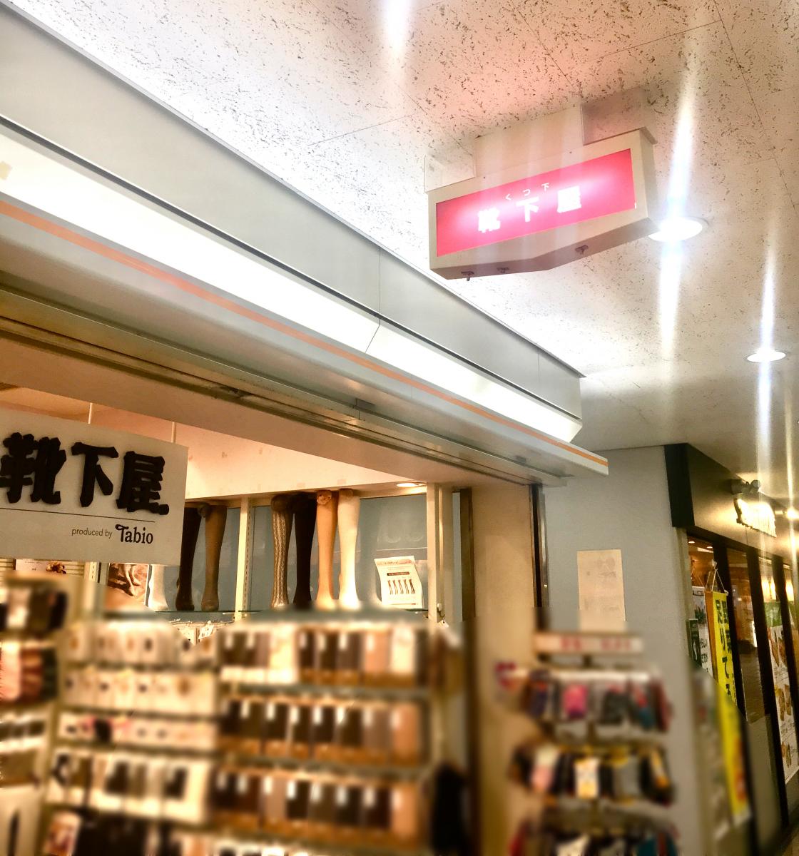 マーケットピア 靴下屋宝塚ソリオ 宝塚市栄町