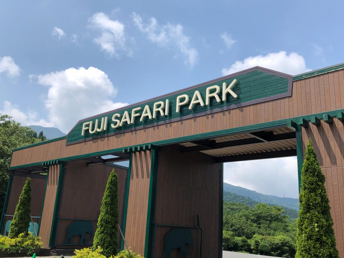 旅探 たびたん 富士サファリパークのコメント一覧 1ページ