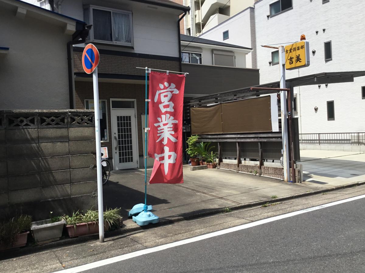 クックドア 食堂倶楽部 吉美 愛知県