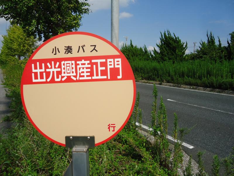 ユキサキナビ 小湊鐵道バス 出光興産正門 バス停留所 市原市姉崎海岸