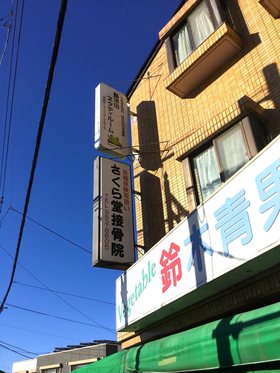 さくら 堂 整骨 院