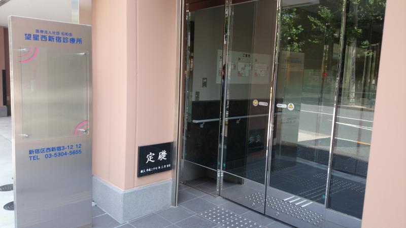 ドクターマップ 望星西新宿診療所 新宿区西新宿