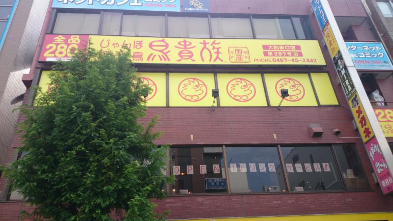 クックドア 鳥貴族 大船東口店 神奈川県