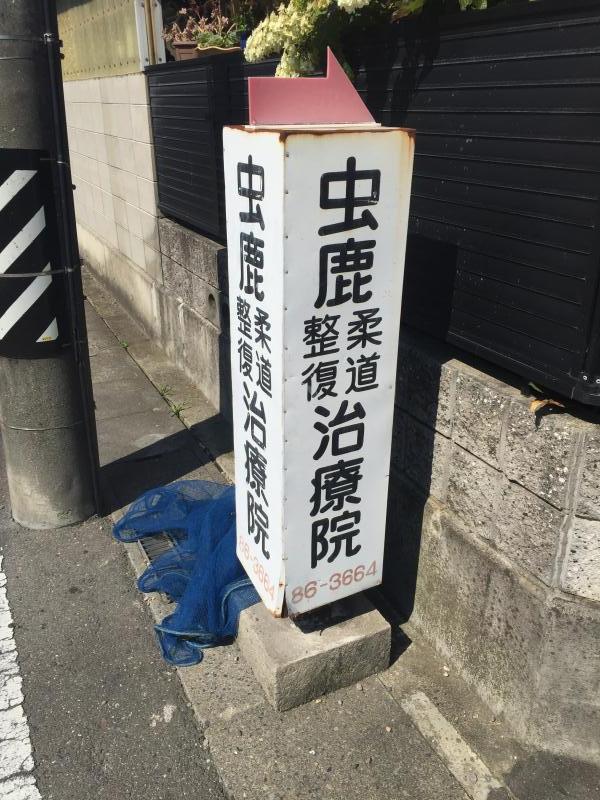 接骨ネット 虫鹿柔道整復治療院 一宮市木曽川町黒田