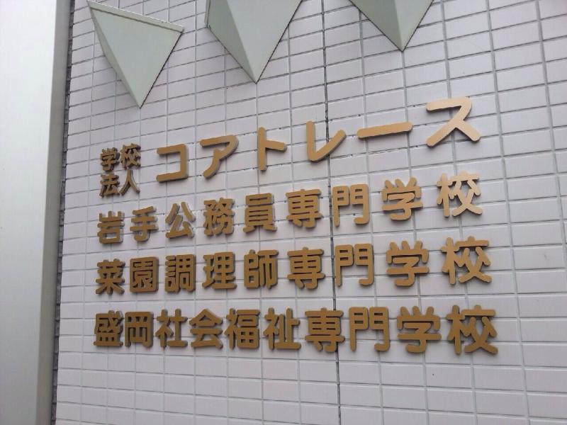 スタディピア 菜園調理師専門学校 盛岡市菜園