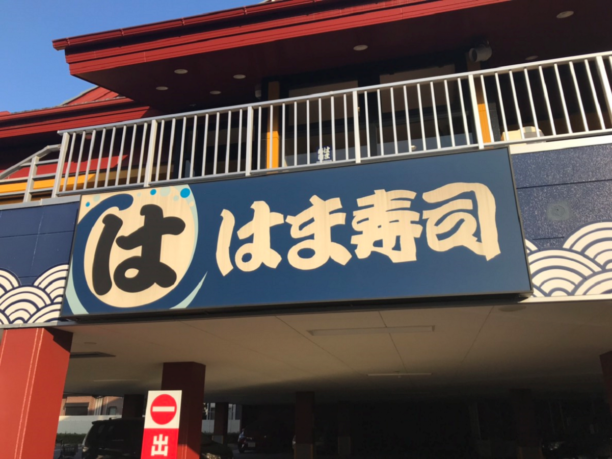 クックドア はま寿司 杉並井草店 東京都