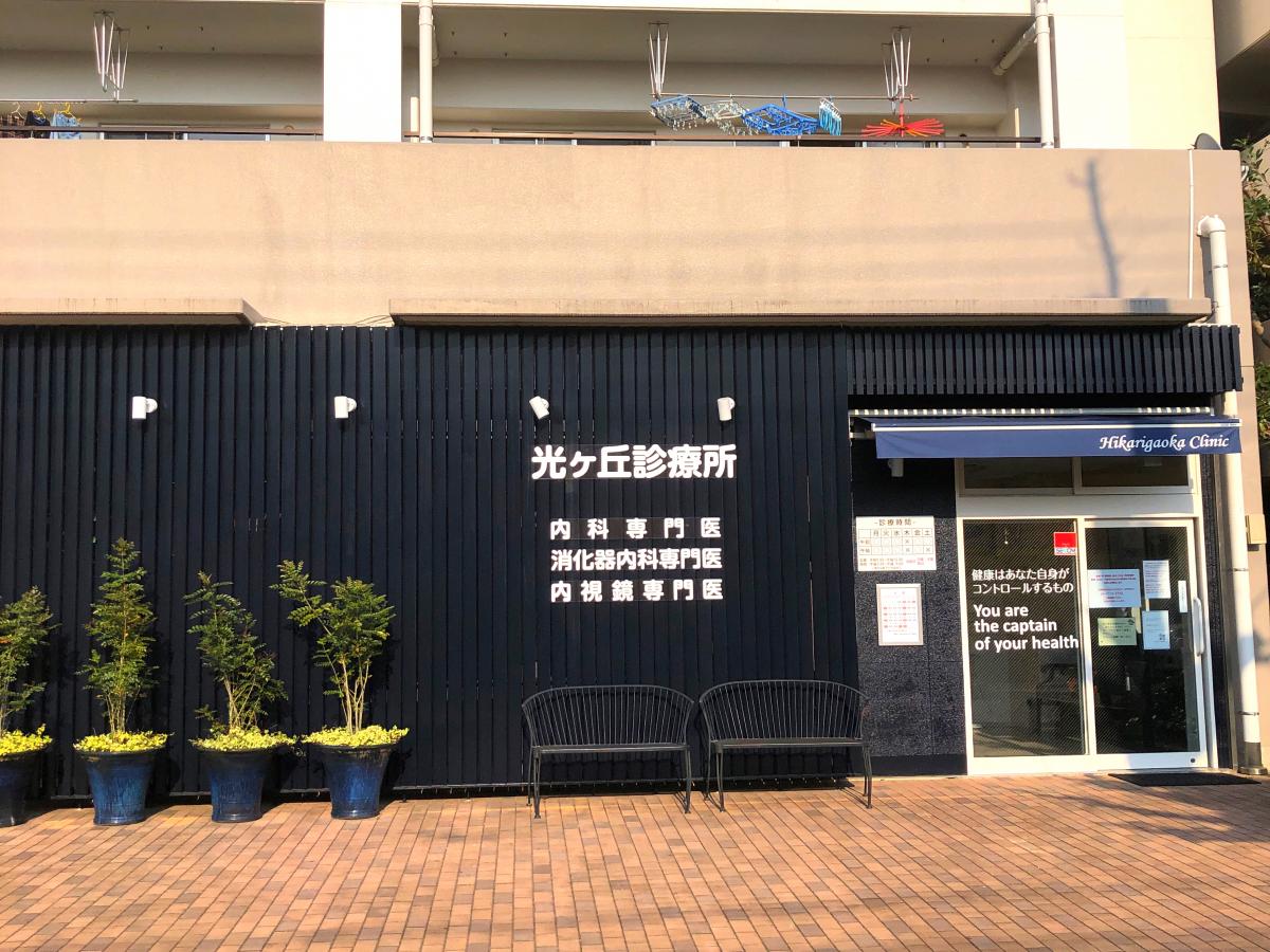 ドクターマップ 光ケ丘診療所 柏市光ケ丘団地
