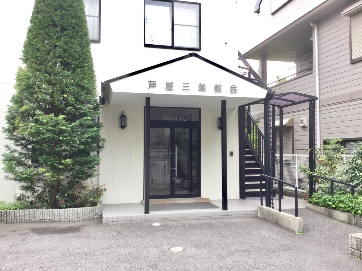 旅探 たびたん 芦屋三条教会 芦屋市三条南町