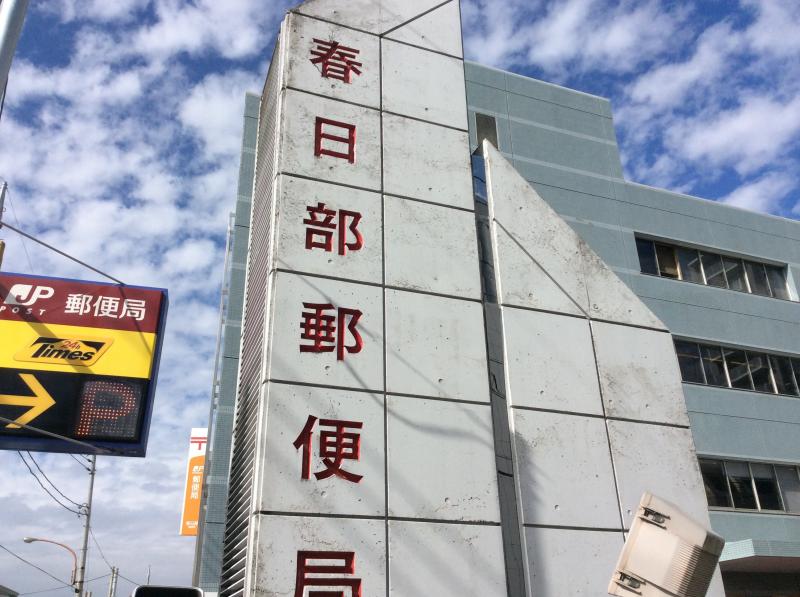 バンクマップ 春日部郵便局 春日部市 の投稿写真一覧