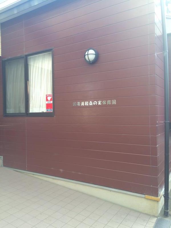 スタディピア 武蔵浦和桑の実保育園 さいたま市南区白幡