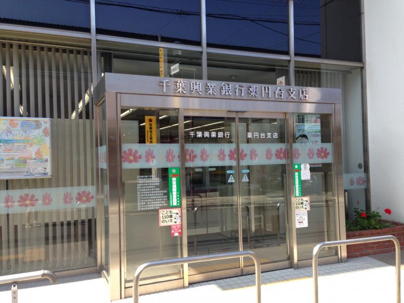 千葉興業銀行薬円台支店の投稿写真一覧／ホームメイト