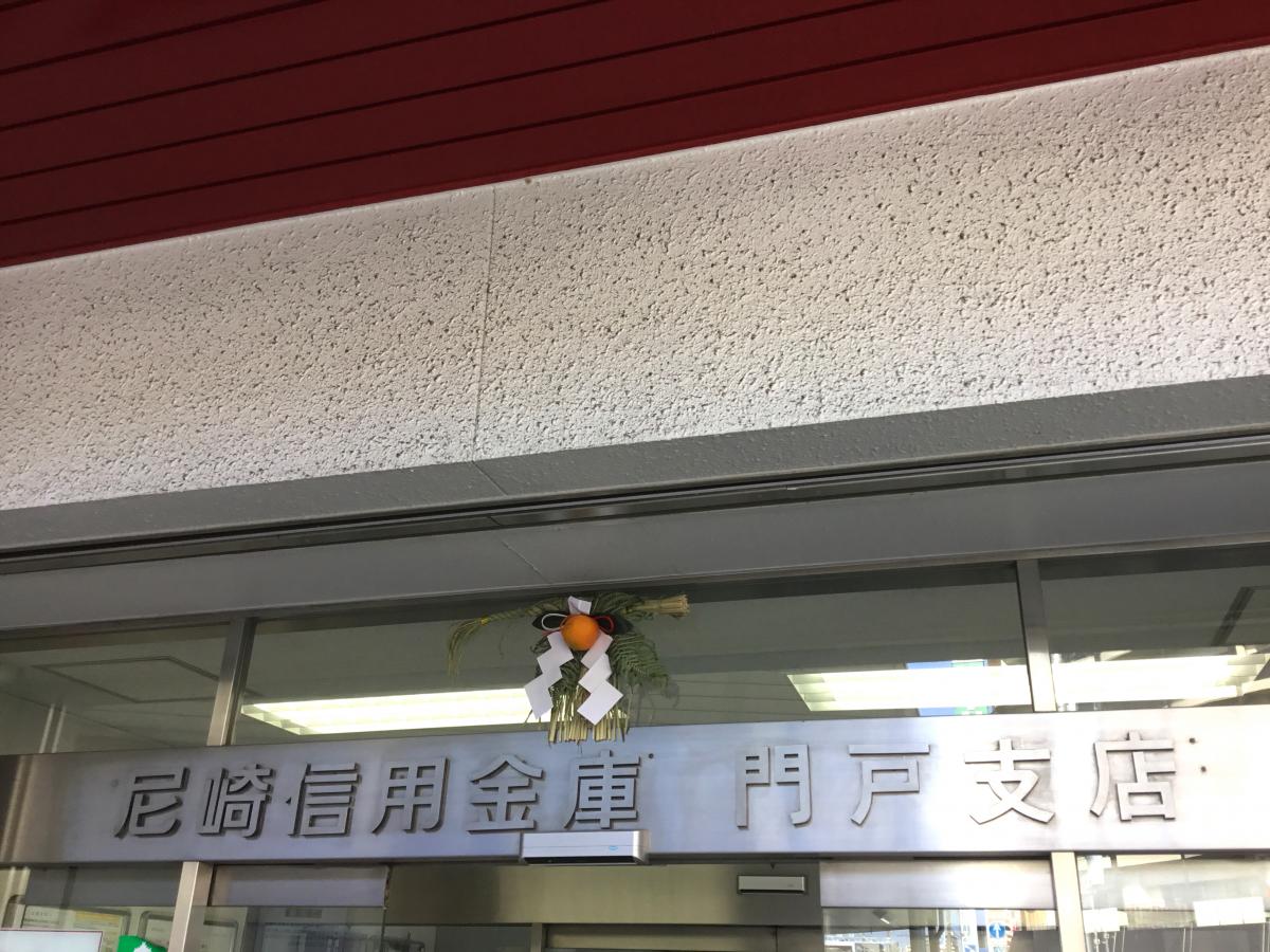 バンクマップ】尼崎信用金庫門戸支店（西宮市門戸荘）