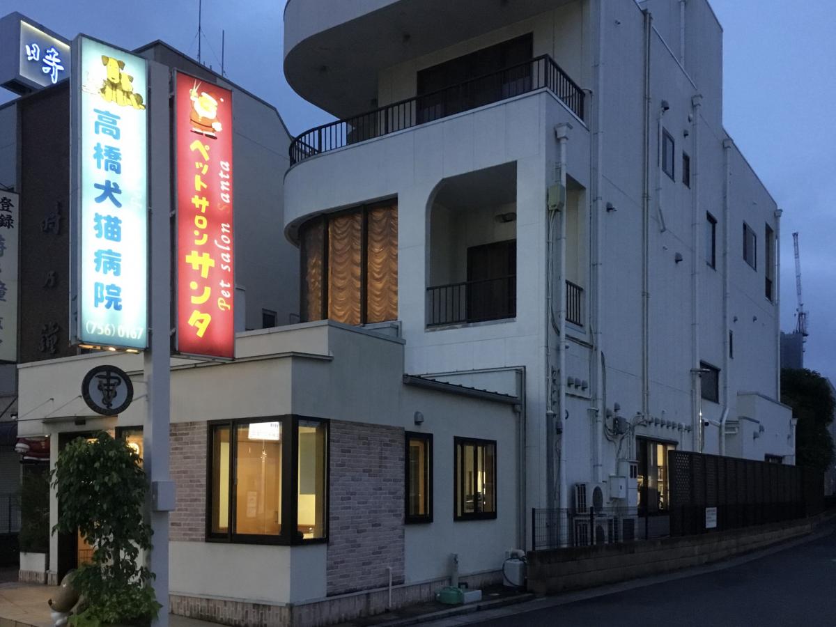 ドッグメディカル】高橋犬猫病院（さいたま市岩槻区本町）