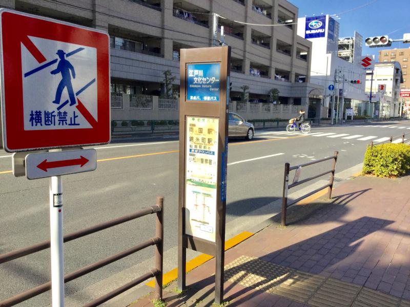 ユキサキナビ 都営バス 江戸川文化センター前 バス停留所 江戸川区中央