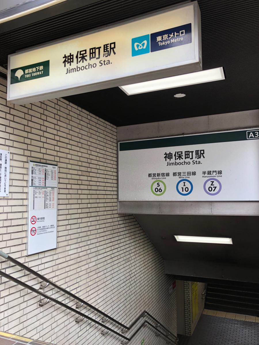 ユキサキナビ 神保町駅 千代田区神田神保町