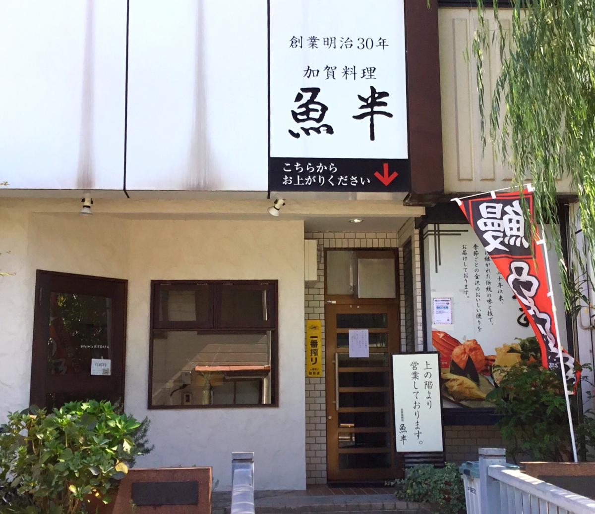 クックドア】魚半（石川県）