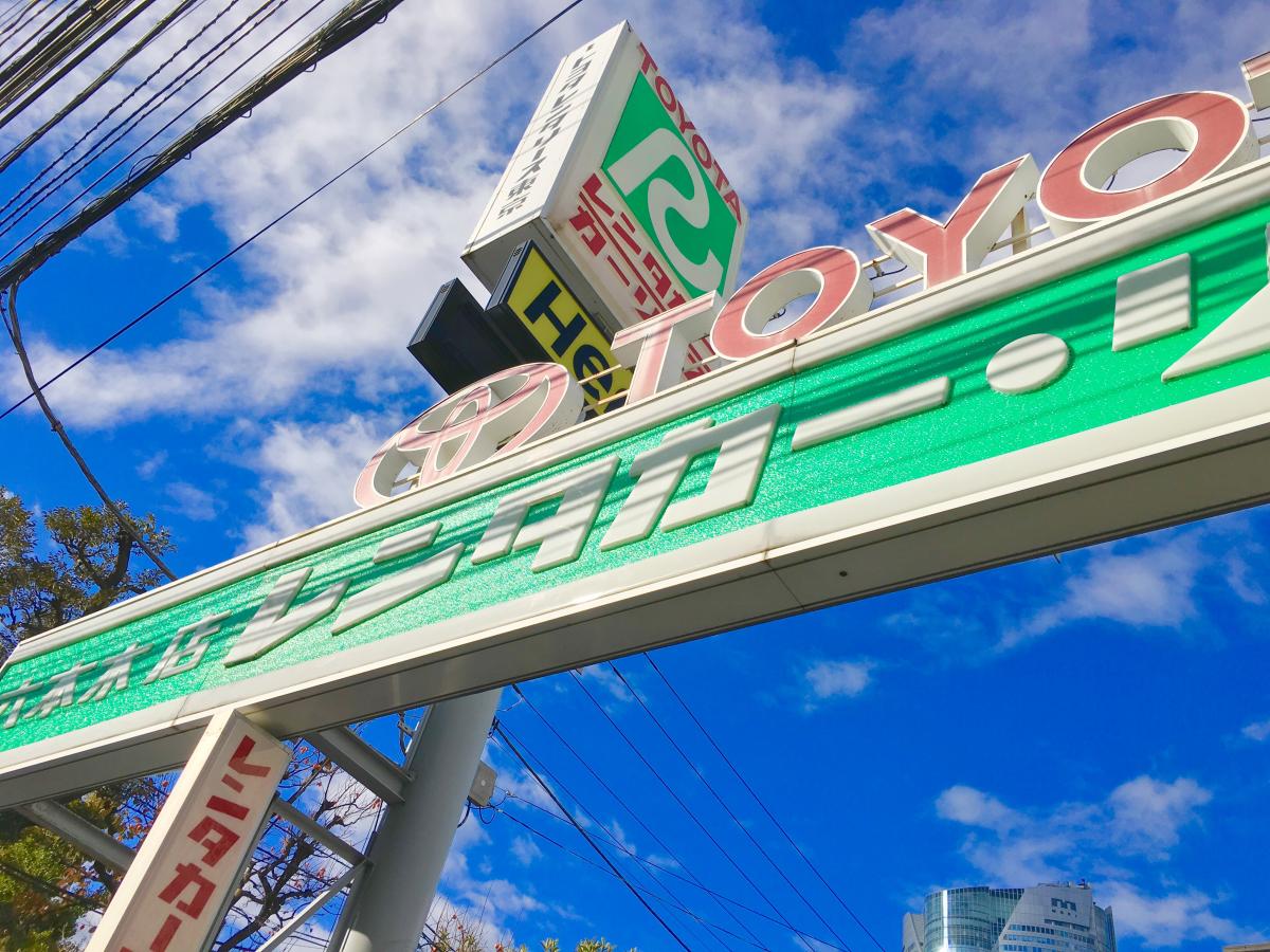 レンタマップ】トヨタレンタリース東京六本木店(東京都港区)の投稿