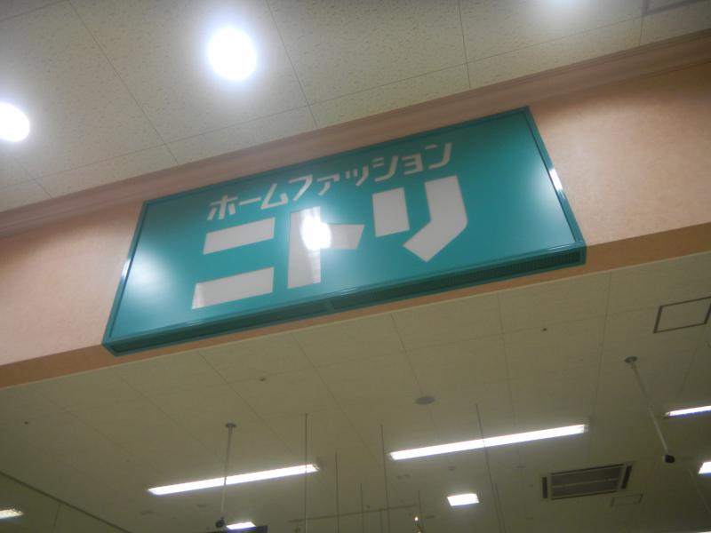 マーケットピア ニトリ 大曽根店 名古屋市東区矢田