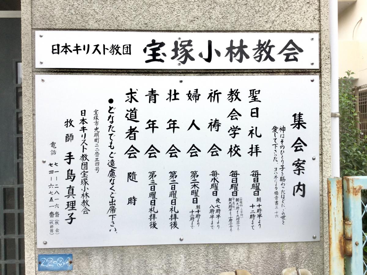 旅探 たびたん 宝塚小林教会 宝塚市光明町