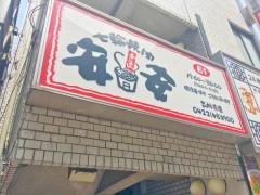 クックドア 周辺の生活施設情報 七輪焼肉 安安 吉祥寺店
