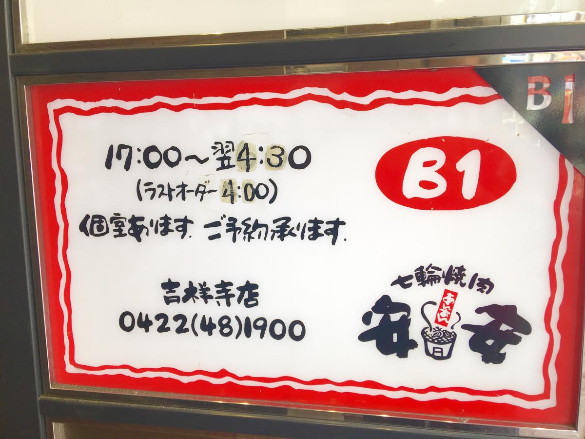 クックドア 七輪焼肉 安安 吉祥寺店