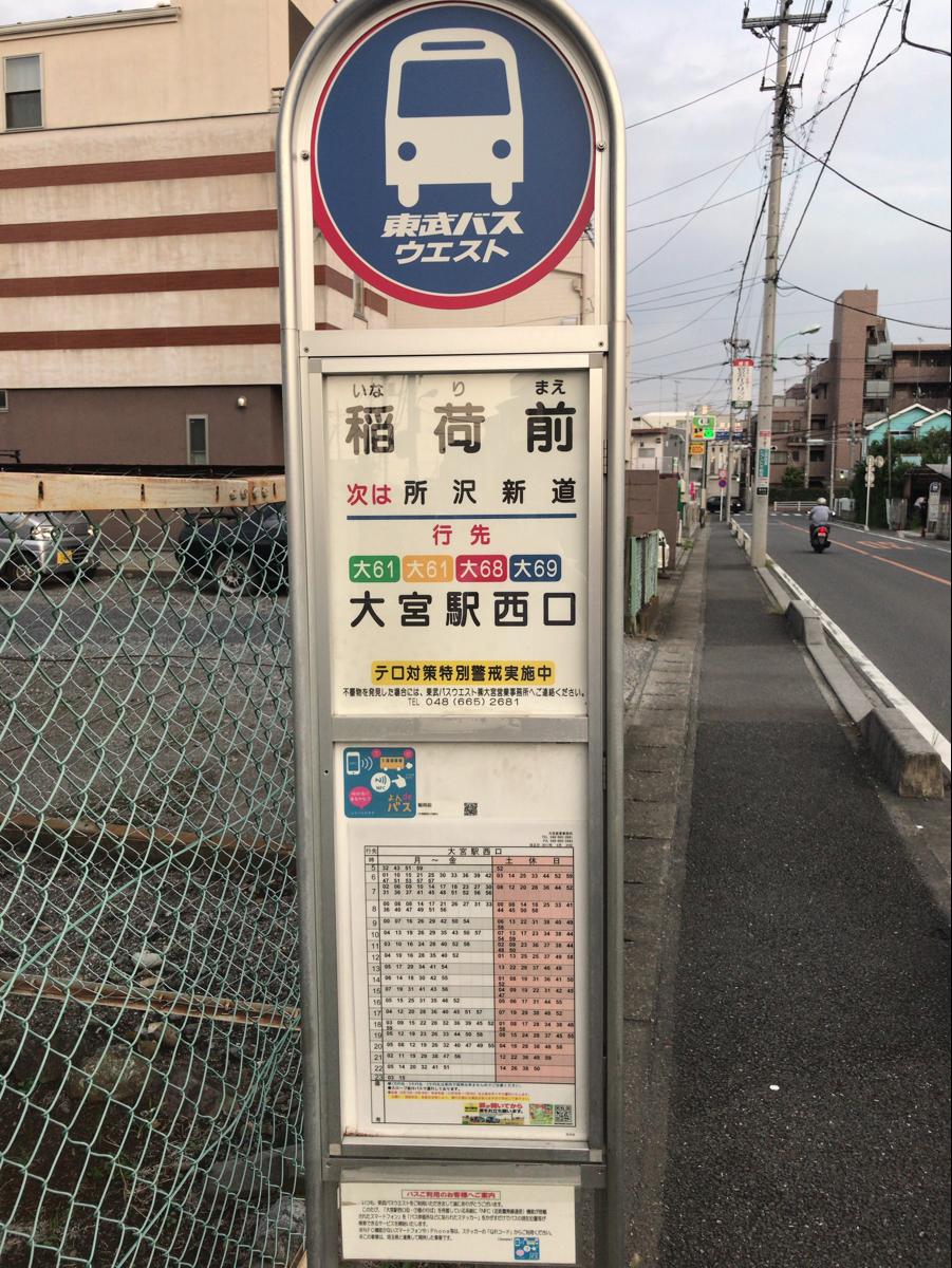 ユキサキナビ】東武バス「稲荷前(さいたま市)」バス停留所（さいたま市 
