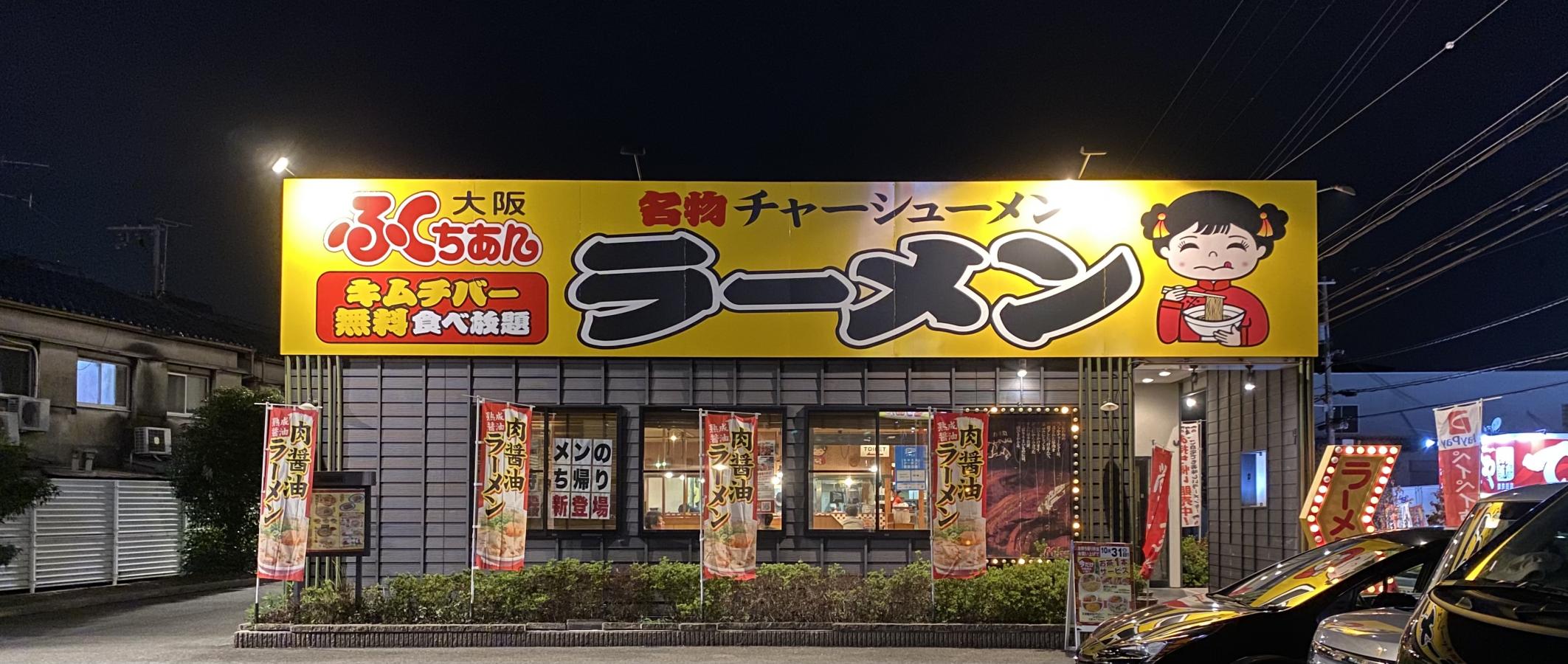 クックドア 大阪ふくちぁんラーメン鶴見店 大阪府大東市 のコメント一覧