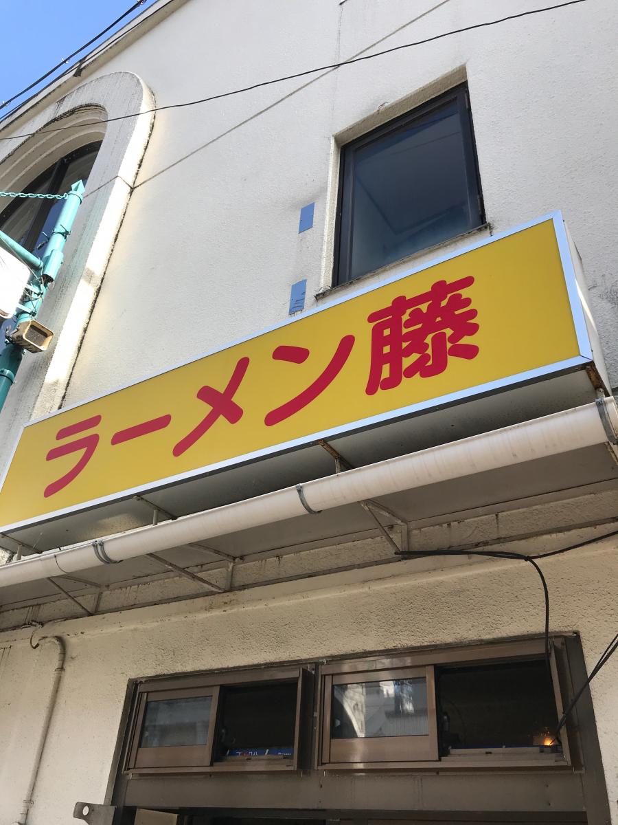 クックドア ラーメン 藤