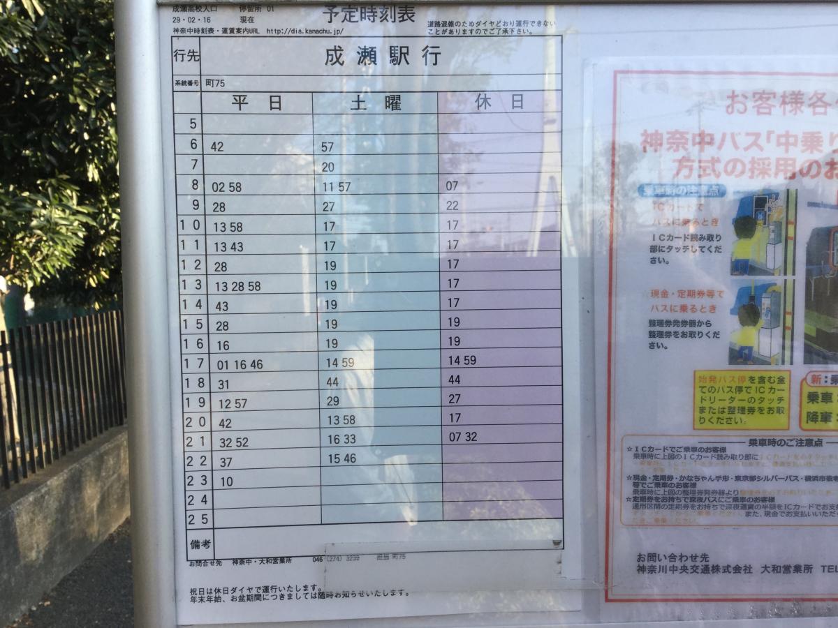 ユキサキナビ 神奈川中央交通 成瀬高校入口 バス停留所 町田市成瀬