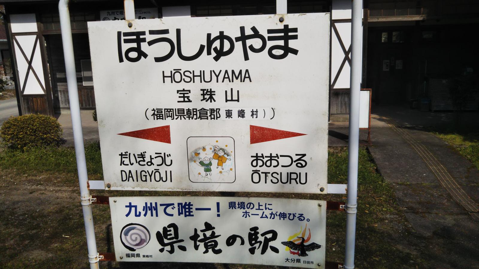 ユキサキナビ ｊｒ日田彦山線宝珠山駅 朝倉郡東峰村福井
