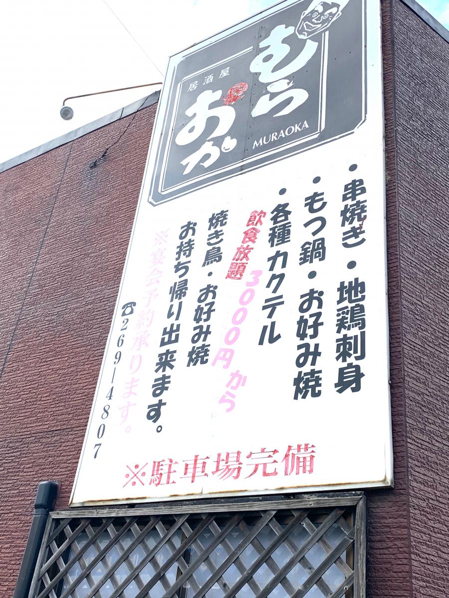クックドア 居酒屋むらおか 鹿児島県