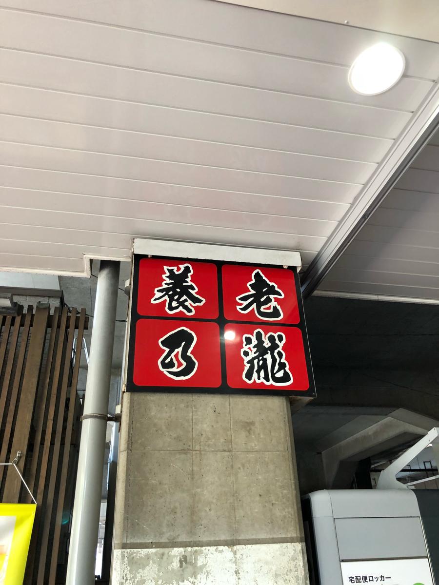 クックドア 養老乃瀧 新習志野店 千葉県