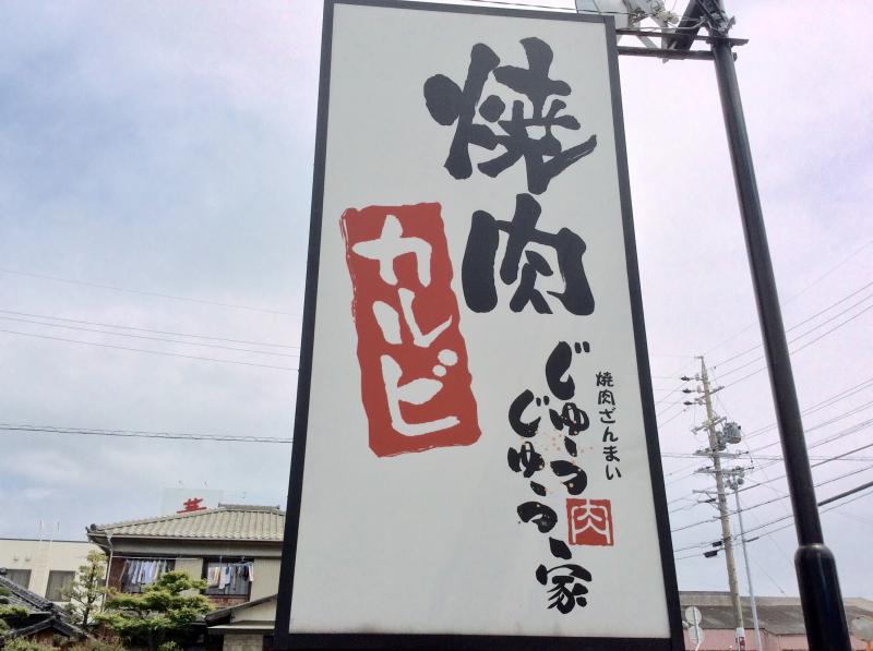 クックドア】じゅうじゅう家（愛知県田原市）の投稿写真一覧